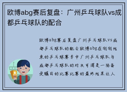 欧博abg赛后复盘：广州乒乓球队vs成都乒乓球队的配合