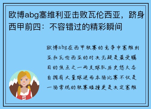 欧博abg塞维利亚击败瓦伦西亚，跻身西甲前四：不容错过的精彩瞬间