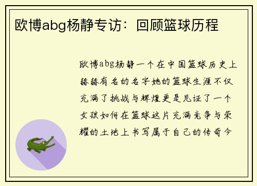 欧博abg杨静专访：回顾篮球历程