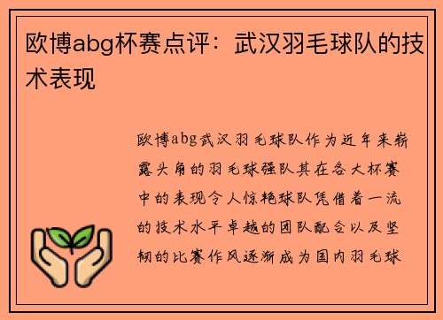欧博abg杯赛点评：武汉羽毛球队的技术表现