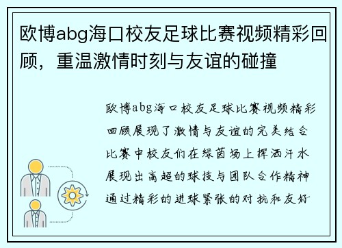 欧博abg海口校友足球比赛视频精彩回顾，重温激情时刻与友谊的碰撞