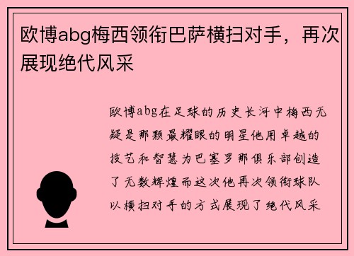 欧博abg梅西领衔巴萨横扫对手，再次展现绝代风采