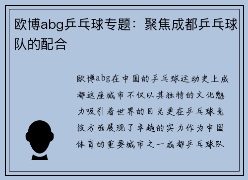 欧博abg乒乓球专题：聚焦成都乒乓球队的配合