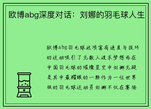 欧博abg深度对话：刘娜的羽毛球人生
