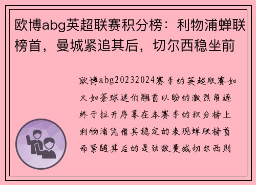 欧博abg英超联赛积分榜：利物浦蝉联榜首，曼城紧追其后，切尔西稳坐前三