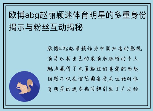 欧博abg赵丽颖迷体育明星的多重身份揭示与粉丝互动揭秘