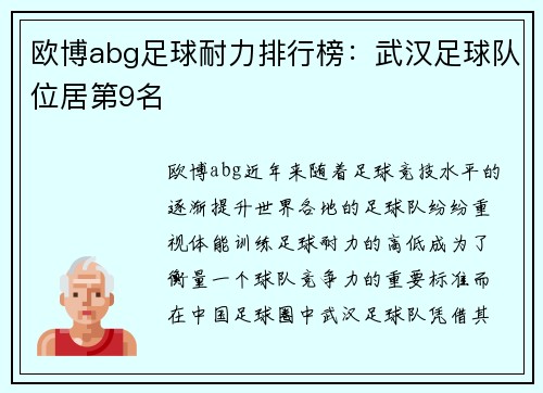欧博abg足球耐力排行榜：武汉足球队位居第9名