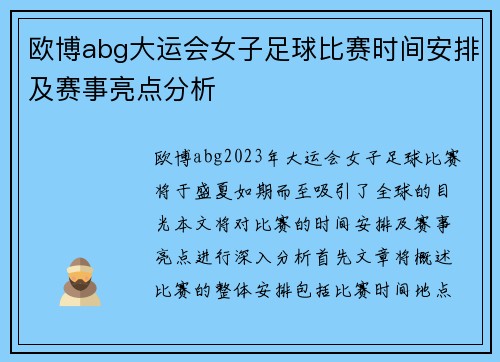 欧博abg大运会女子足球比赛时间安排及赛事亮点分析