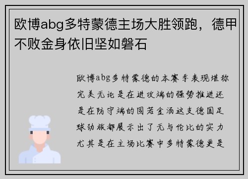 欧博abg多特蒙德主场大胜领跑，德甲不败金身依旧坚如磐石