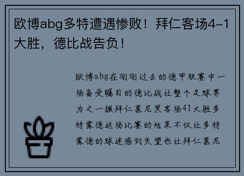 欧博abg多特遭遇惨败！拜仁客场4-1大胜，德比战告负！