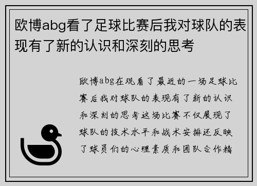 欧博abg看了足球比赛后我对球队的表现有了新的认识和深刻的思考