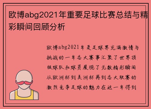 欧博abg2021年重要足球比赛总结与精彩瞬间回顾分析