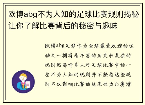 欧博abg不为人知的足球比赛规则揭秘让你了解比赛背后的秘密与趣味