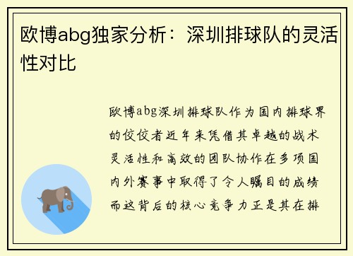 欧博abg独家分析：深圳排球队的灵活性对比