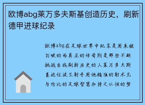 欧博abg莱万多夫斯基创造历史，刷新德甲进球纪录