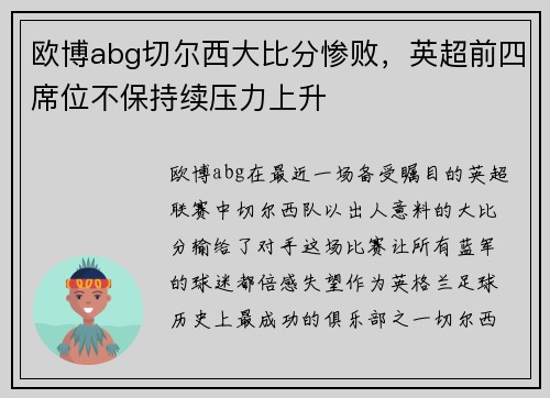欧博abg切尔西大比分惨败，英超前四席位不保持续压力上升