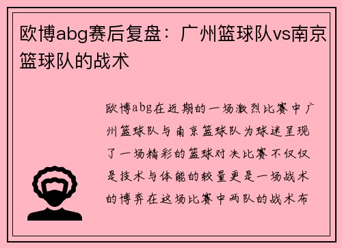 欧博abg赛后复盘：广州篮球队vs南京篮球队的战术