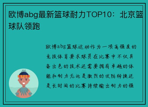 欧博abg最新篮球耐力TOP10：北京篮球队领跑
