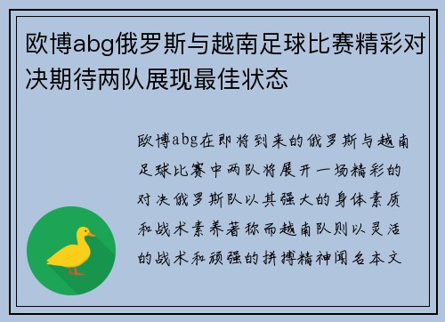 欧博abg俄罗斯与越南足球比赛精彩对决期待两队展现最佳状态
