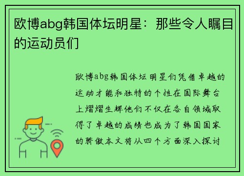 欧博abg韩国体坛明星：那些令人瞩目的运动员们