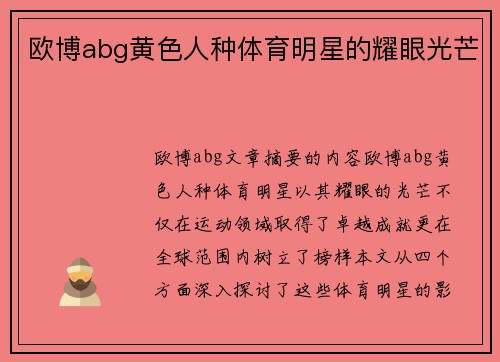 欧博abg黄色人种体育明星的耀眼光芒