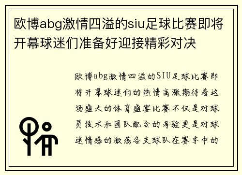 欧博abg激情四溢的siu足球比赛即将开幕球迷们准备好迎接精彩对决