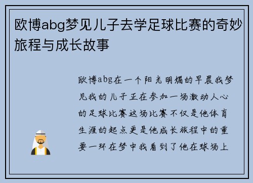 欧博abg梦见儿子去学足球比赛的奇妙旅程与成长故事