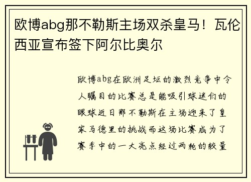 欧博abg那不勒斯主场双杀皇马！瓦伦西亚宣布签下阿尔比奥尔