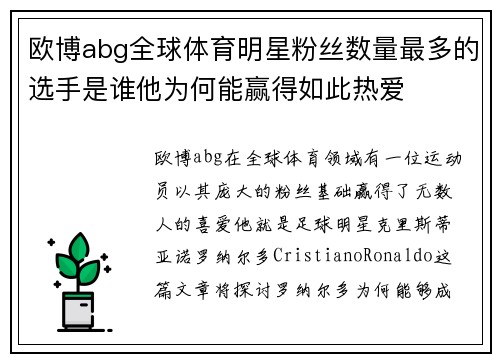欧博abg全球体育明星粉丝数量最多的选手是谁他为何能赢得如此热爱