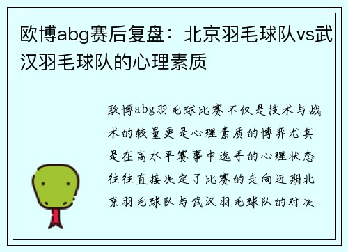 欧博abg赛后复盘：北京羽毛球队vs武汉羽毛球队的心理素质