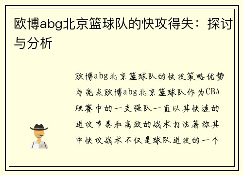 欧博abg北京篮球队的快攻得失：探讨与分析
