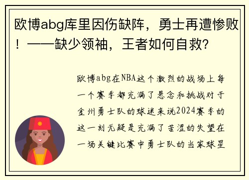欧博abg库里因伤缺阵，勇士再遭惨败！——缺少领袖，王者如何自救？