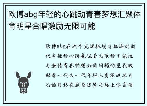 欧博abg年轻的心跳动青春梦想汇聚体育明星合唱激励无限可能
