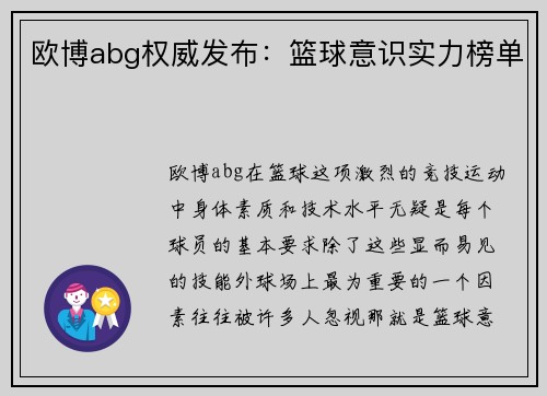 欧博abg权威发布：篮球意识实力榜单