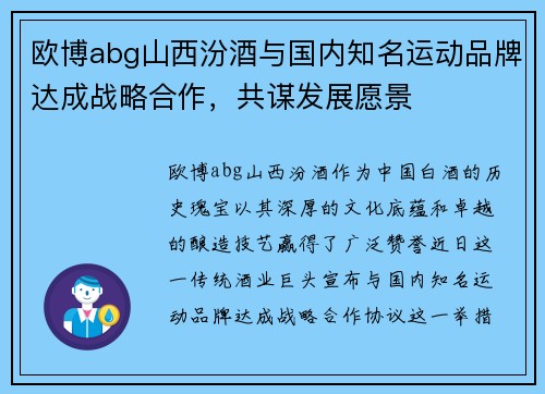 欧博abg山西汾酒与国内知名运动品牌达成战略合作，共谋发展愿景