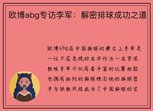 欧博abg专访李军：解密排球成功之道