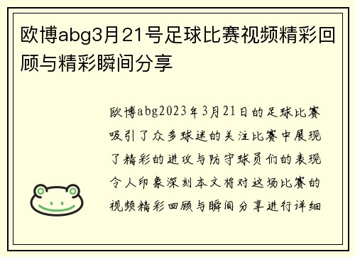欧博abg3月21号足球比赛视频精彩回顾与精彩瞬间分享