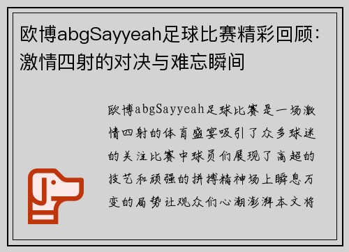 欧博abgSayyeah足球比赛精彩回顾：激情四射的对决与难忘瞬间