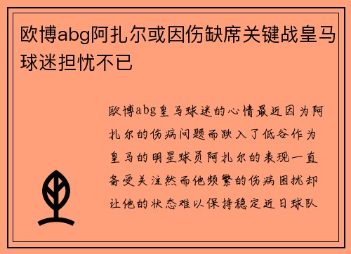 欧博abg阿扎尔或因伤缺席关键战皇马球迷担忧不已