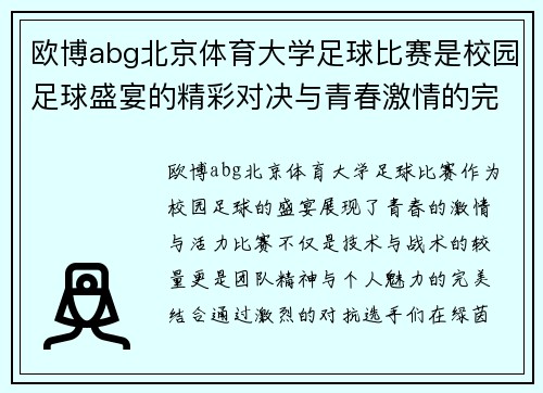 欧博abg北京体育大学足球比赛是校园足球盛宴的精彩对决与青春激情的完美结合