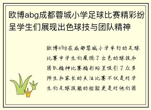 欧博abg成都蓉城小学足球比赛精彩纷呈学生们展现出色球技与团队精神