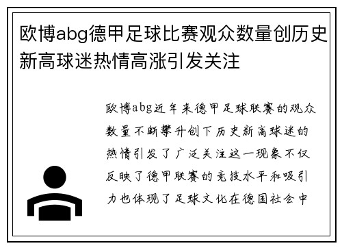 欧博abg德甲足球比赛观众数量创历史新高球迷热情高涨引发关注