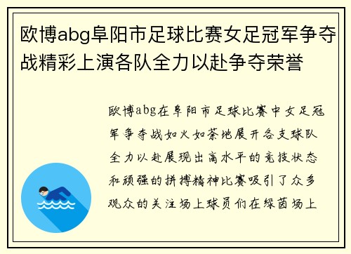 欧博abg阜阳市足球比赛女足冠军争夺战精彩上演各队全力以赴争夺荣誉