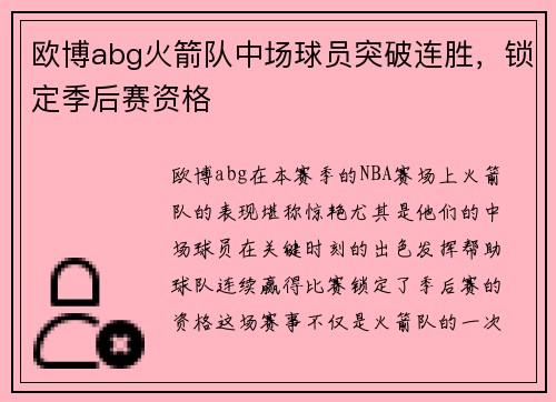 欧博abg火箭队中场球员突破连胜，锁定季后赛资格