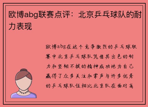 欧博abg联赛点评：北京乒乓球队的耐力表现