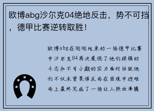 欧博abg沙尔克04绝地反击，势不可挡，德甲比赛逆转取胜！