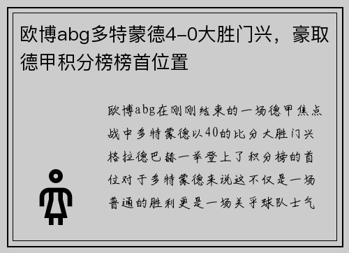 欧博abg多特蒙德4-0大胜门兴，豪取德甲积分榜榜首位置
