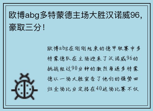 欧博abg多特蒙德主场大胜汉诺威96，豪取三分！