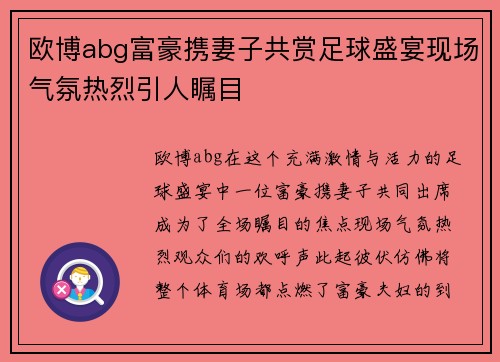 欧博abg富豪携妻子共赏足球盛宴现场气氛热烈引人瞩目