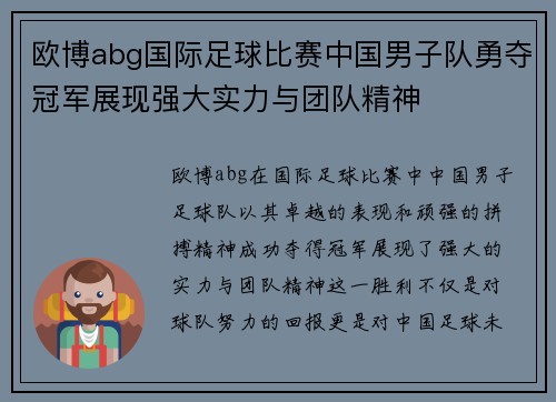 欧博abg国际足球比赛中国男子队勇夺冠军展现强大实力与团队精神